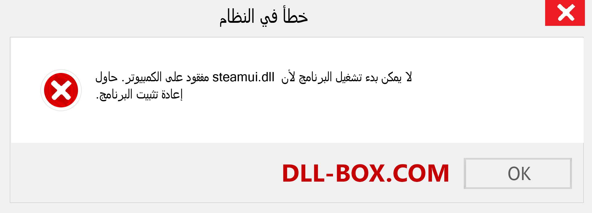 ملف steamui.dll مفقود ؟. التنزيل لنظام التشغيل Windows 7 و 8 و 10 - إصلاح خطأ steamui dll المفقود على Windows والصور والصور