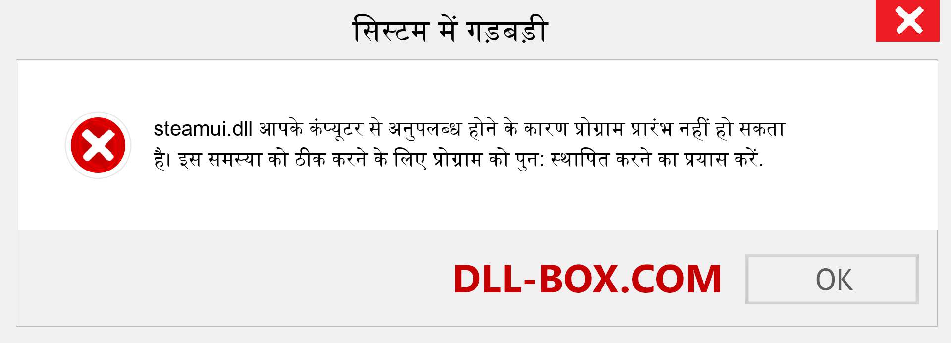 steamui.dll फ़ाइल गुम है?. विंडोज 7, 8, 10 के लिए डाउनलोड करें - विंडोज, फोटो, इमेज पर steamui dll मिसिंग एरर को ठीक करें