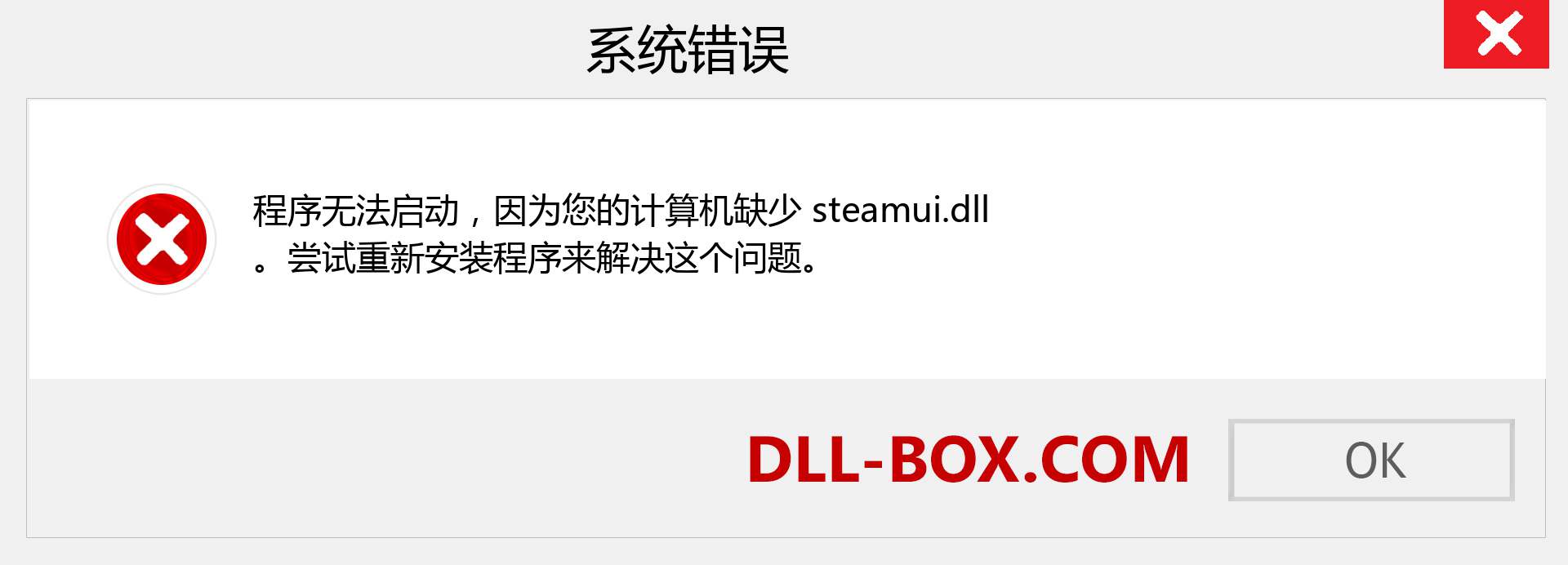 steamui.dll 文件丢失？。 适用于 Windows 7、8、10 的下载 - 修复 Windows、照片、图像上的 steamui dll 丢失错误